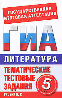ГИА Литература. 5 класс. Тематические тестовые задания для подготовки к ГИА