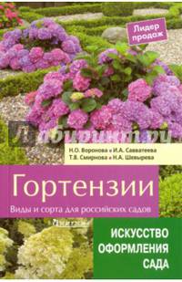 Гортензии. Виды и сорта для российских садов. Савватеева И.А., Воронова Н.О.