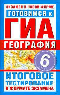 Готовимся к ГИА. География. 6 класс. Итоговое тестирование в формате экзамена