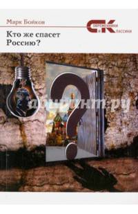 Кто же спасет Россию?