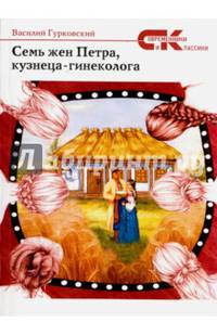 Семь жен Петра, кузнеца-гинеколога