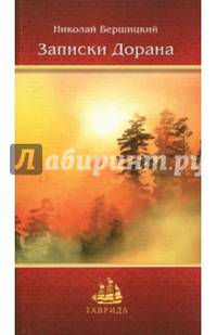 Записки дорана