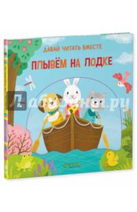 Плывем на лодке