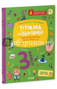 Тетрадка на выходные. 3 класс. Весёлые развивающие задания на весь год. ФГОС