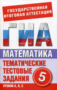 Математика. 5 класс: Тематические тестовые задания для подготовки к ГИА. Уровни А, В, С