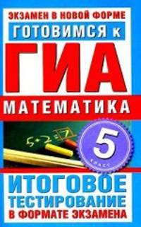 Готовимся к ГИА. Математика. 5 класс. Итоговое тестирование в формате экзамена