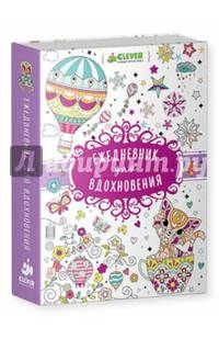 Ежедневник для вдохновения