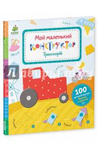 Транспорт. Мой маленький конструктор