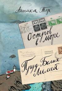 Остров в море. Пруд белых лилий. В 2-х томах. Том 1. Книга 1, книга 2