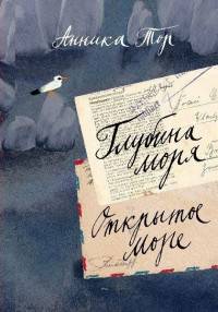 Глубина моря. Открытое море. В 2-х томах. Том 2. Книги 3, 4