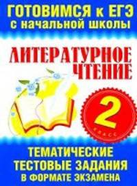 Литературное чтение. 2 класс. Тематические тестовые задания в формате экзамена