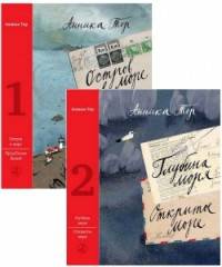 Повесть в 2-х томах. Том 1. Остров в море. Пруд Белых Лилий. Том 2. Глубина моря. Открытое море