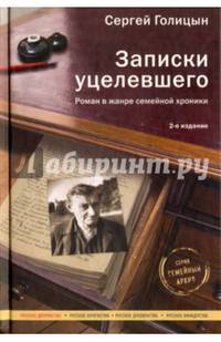 Записки уцелевшего. Роман в жанре семейной хроники
