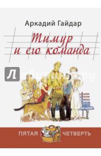 Тимур и его команда