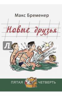 Новые друзья
