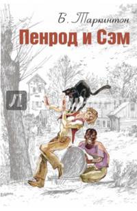Пенрод и Сэм