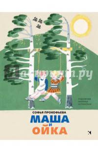Маша и Ойка