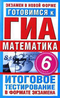 Готовимся к ГИА. Математика. 6 класс