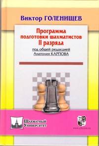 Программа подготовки шахматистов II рязряда (под общей ред.А.Карпова)