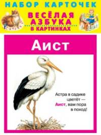 Весёлая азбука в картинках. 31 карточка в целлофане