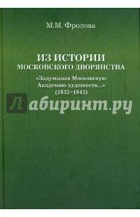 Из истории московского дворянства: &#171;Задумывая Московскую Академию художеств...&#187; (1833–1843)