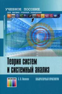 Теория систем и системный анализ. Лабораторный практикум. Учебное пособие для вузов. Гриф УМО МО РФ