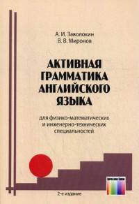 Активная грамматика английского языка. Учебное пособие для вузов физико-математических и инженерно-технических специальностей. Гриф МО РФ