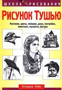Рисунок тушью. Растения, цветы, пейзажи, дома, постройки, животные, портреты, фигуры