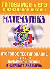 Математика. Итоговое тестирование за курс начальной школы в формате экзамена