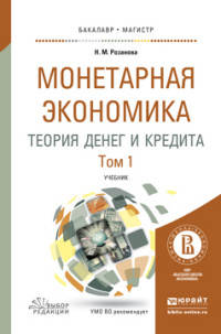 Монетарная экономика. Теория денег и кредита в 2 томах. Том 1. Учебник для бакалавриата и магистратуры