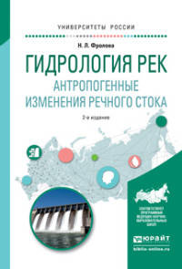 ГИДРОЛОГИЯ РЕК. АНТРОПОГЕННЫЕ ИЗМЕНЕНИЯ РЕЧНОГО СТОКА 2-е изд., испр. и доп. Учебное пособие для академического бакалавриата