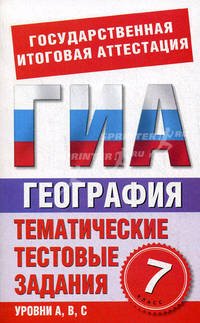ГИА География. 7 класс. Тематические тестовые задания для подготовки к ГИА