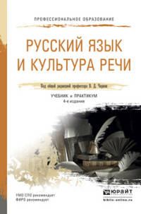 Русский язык и культура речи. Учебник и практикум для СПО