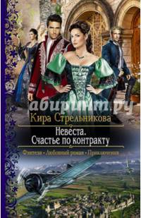 Невеста. Счастье по контракту
