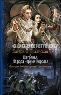 Шагренья. Из рода Черных Королев