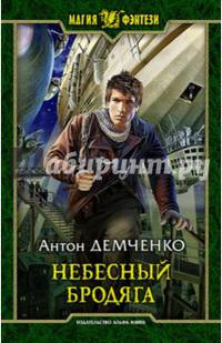 Небесный бродяга