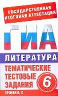 ГИА Литература. 6 класс. Тематические тестовые задания для подготовки к ГИА