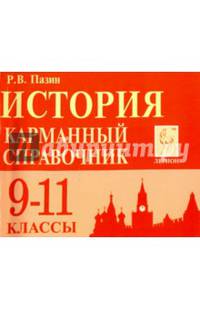 История. Карманный справочник. 9-11 классы. Издание 5-е, дополн. НОВИНКА