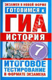 Готовимся к ГИА. История. 7 класс. Итоговое тестирование в формате экзамена