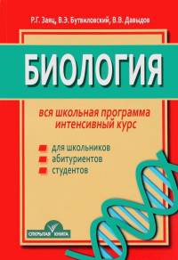 Биология. Вся школьная программа. Интенсивный курс