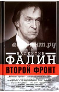 Второй фронт. Антигитлеровская коалиция. Конфликт интересов