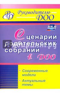 Сценарии родительских собраний в ДОО. Современные модели. Актуальные темы