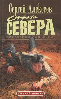 Сокровища Валькирии. Страга севера (нов)