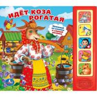 Звуковая книга "Идет коза рогатая"