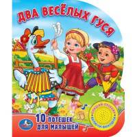 Книга озвученная "Два веселых гуся" (1 кнопка с песенкой)