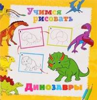 Учимся рисовать. Динозавры