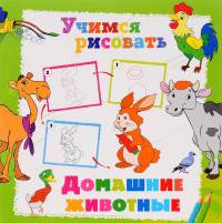 Учимся рисовать. Домашние животные