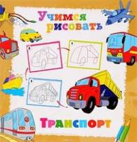 Учимся рисовать. Транспорт
