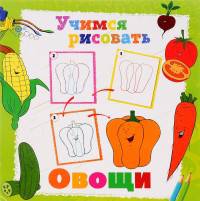 Учимся рисовать. Овощи
