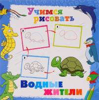 Учимся рисовать. Водные жители